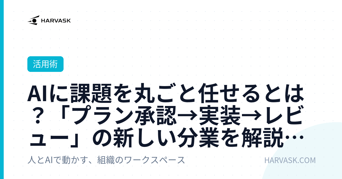 AIに課題を丸ごと任せるとは？「プラン承認→実装→レビュー」の新しい分業を解説します