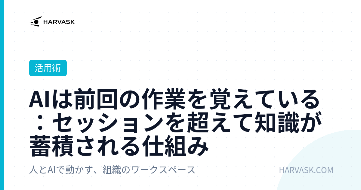 AIは前回の作業を覚えている：セッションを超えて知識が蓄積される仕組み