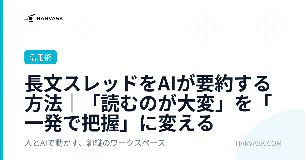 長文スレッドをAIが要約する方法｜「読むのが大変」を「一発で把握」に変える
