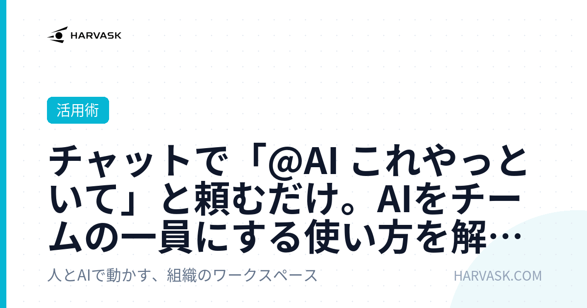 チャットで「@AI これやっといて」と頼むだけ。AIをチームの一員にする使い方を解説します