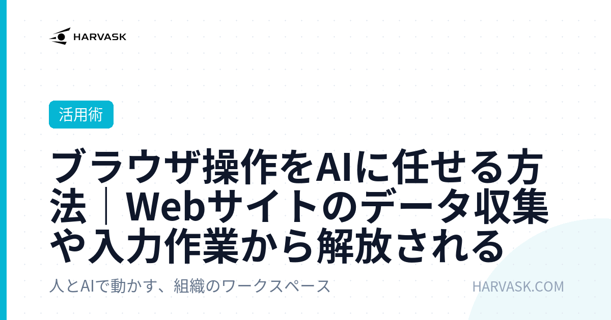 ブラウザ操作をAIに任せる方法｜Webサイトのデータ収集や入力作業から解放される