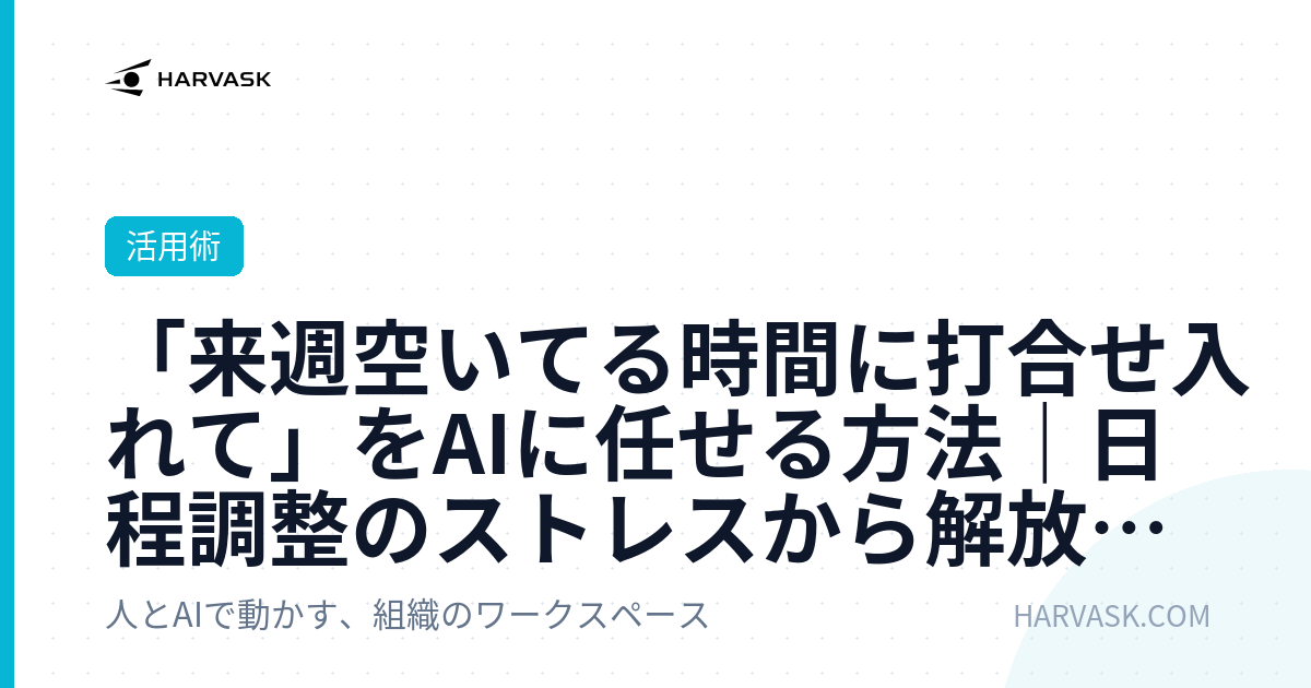 「来週空いてる時間に打合せ入れて」をAIに任せる方法｜日程調整のストレスから解放される