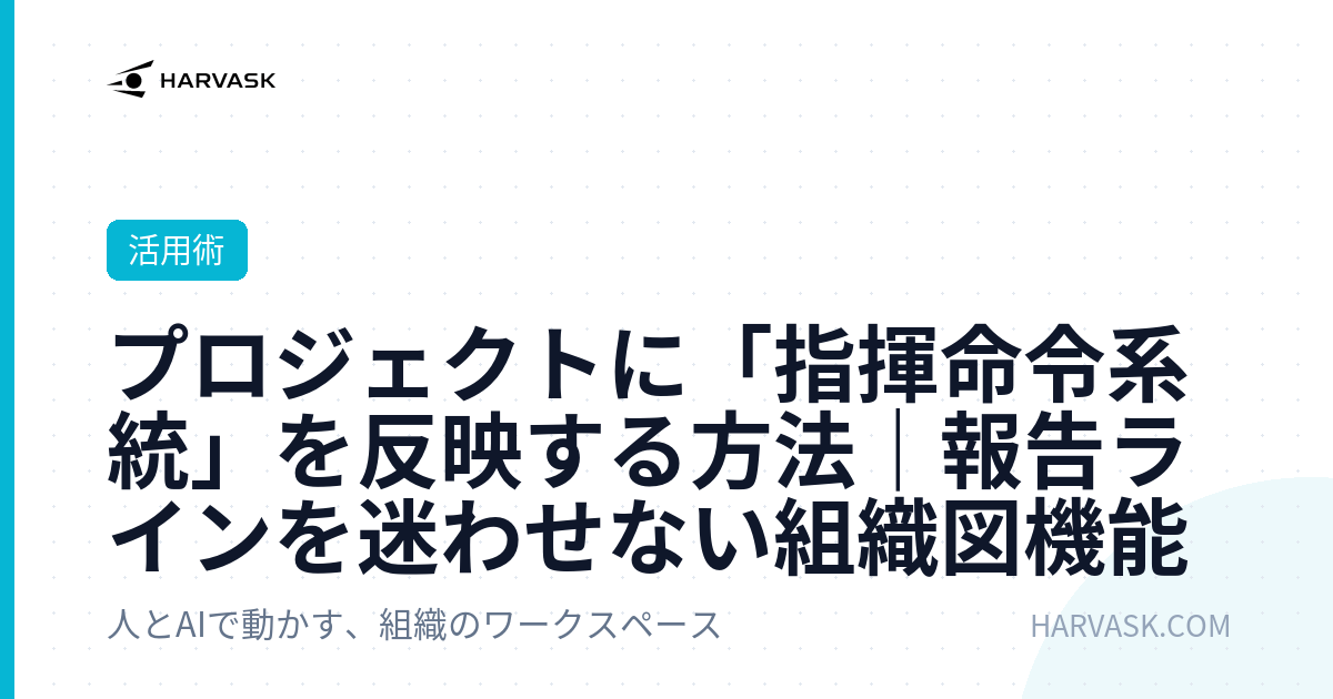 プロジェクトに「指揮命令系統」を反映する方法｜報告ラインを迷わせない組織図機能