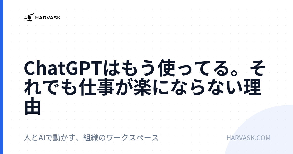 ChatGPTはもう使ってる。それでも仕事が楽にならない理由