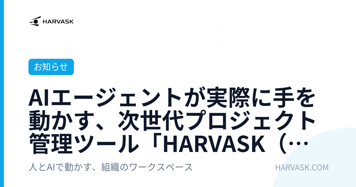 AIエージェントが実際に手を動かす、次世代プロジェクト管理ツール「HARVASK（ハーバスク）」ベータ版を公開