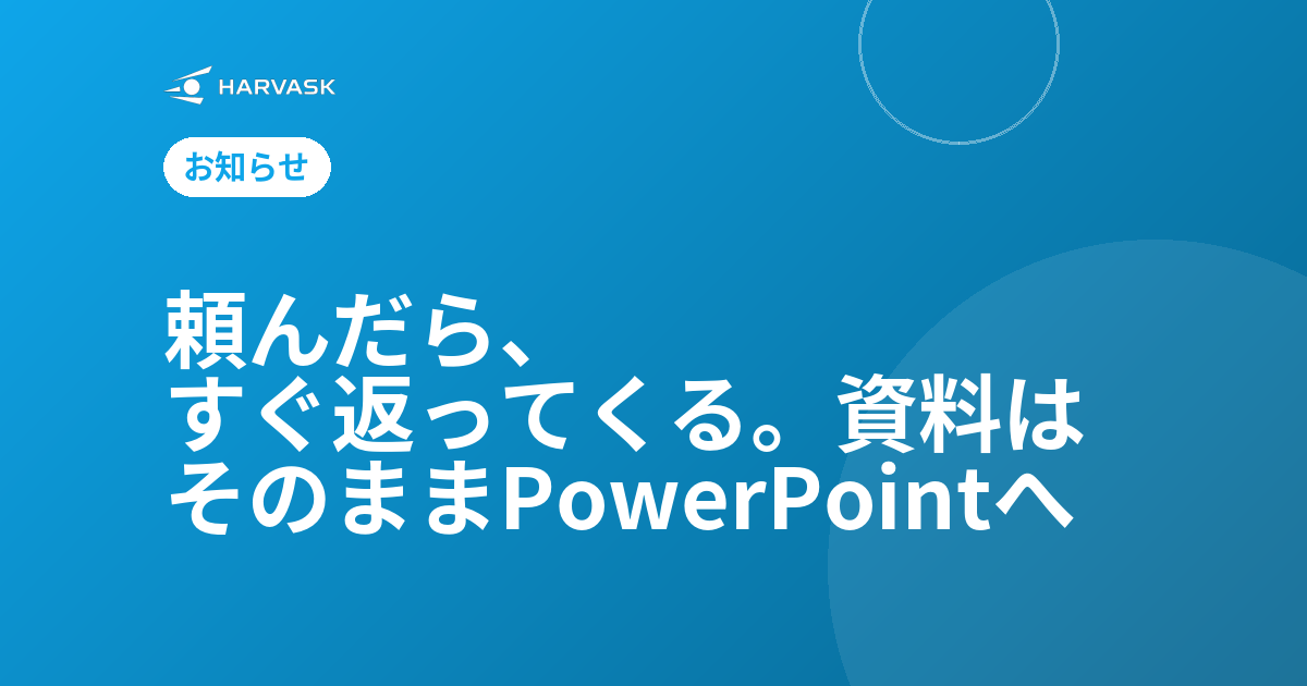 頼んだら、すぐ返ってくる。資料はそのままPowerPointへ ― AI業務OS「HARVASK」、AIチャットの高速化とプレゼン資料作成を強化