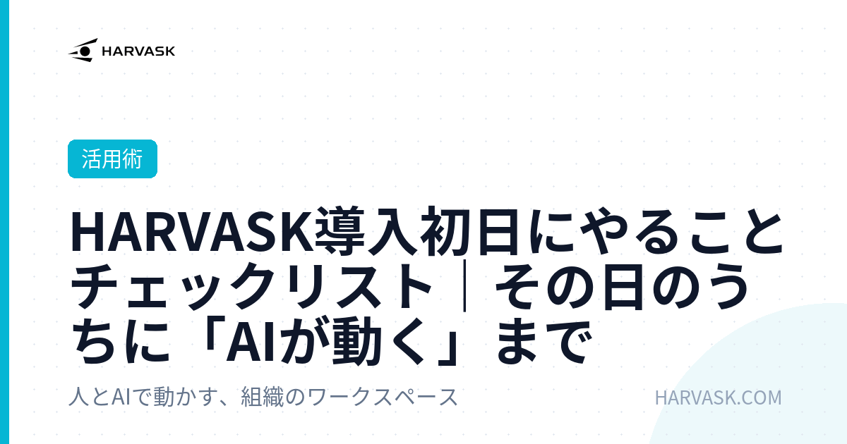 HARVASK導入初日にやることチェックリスト｜その日のうちに「AIが動く」まで