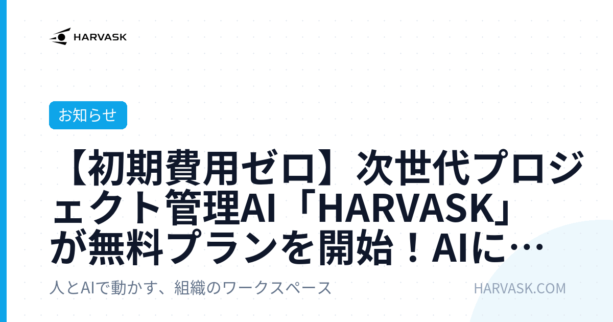 【初期費用ゼロ】次世代プロジェクト管理AI「HARVASK」が無料プランを開始！AIに作業を丸投げ