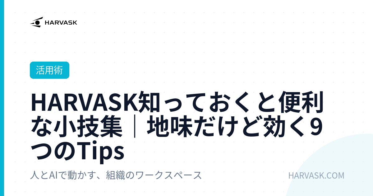 HARVASK知っておくと便利な小技集｜地味だけど効く9つのTips