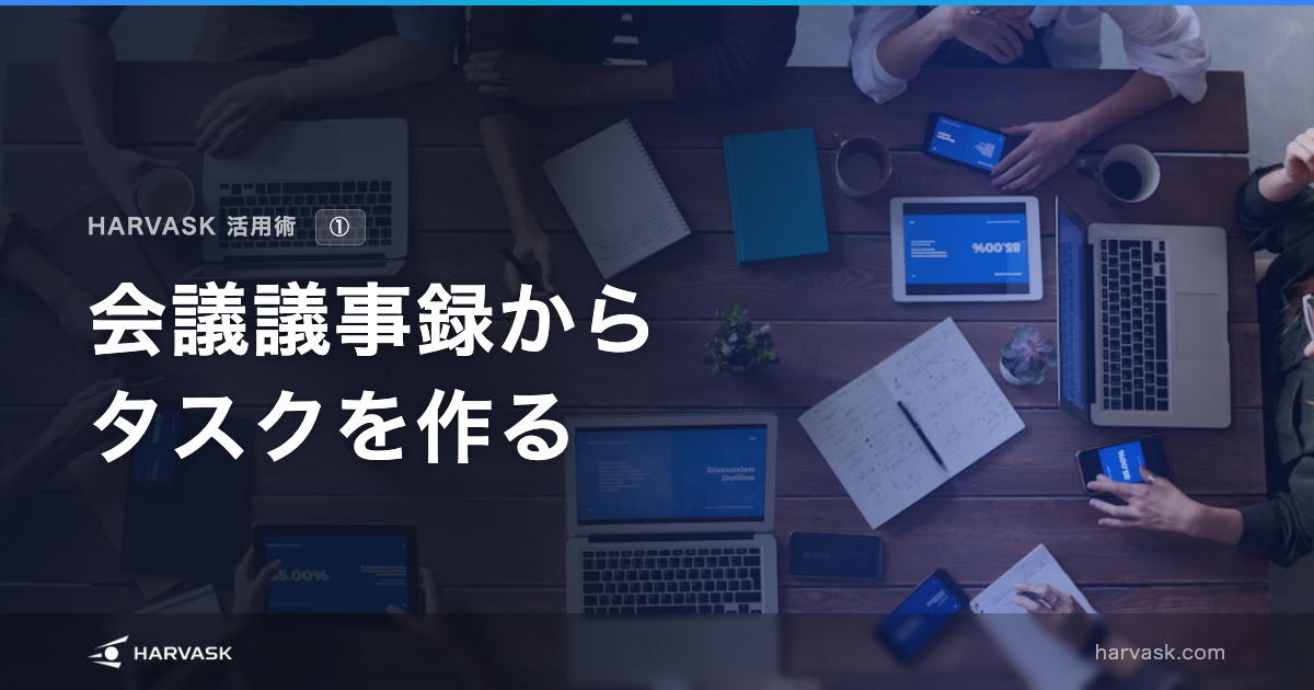 【活用術①】会議議事録からタスクを作る