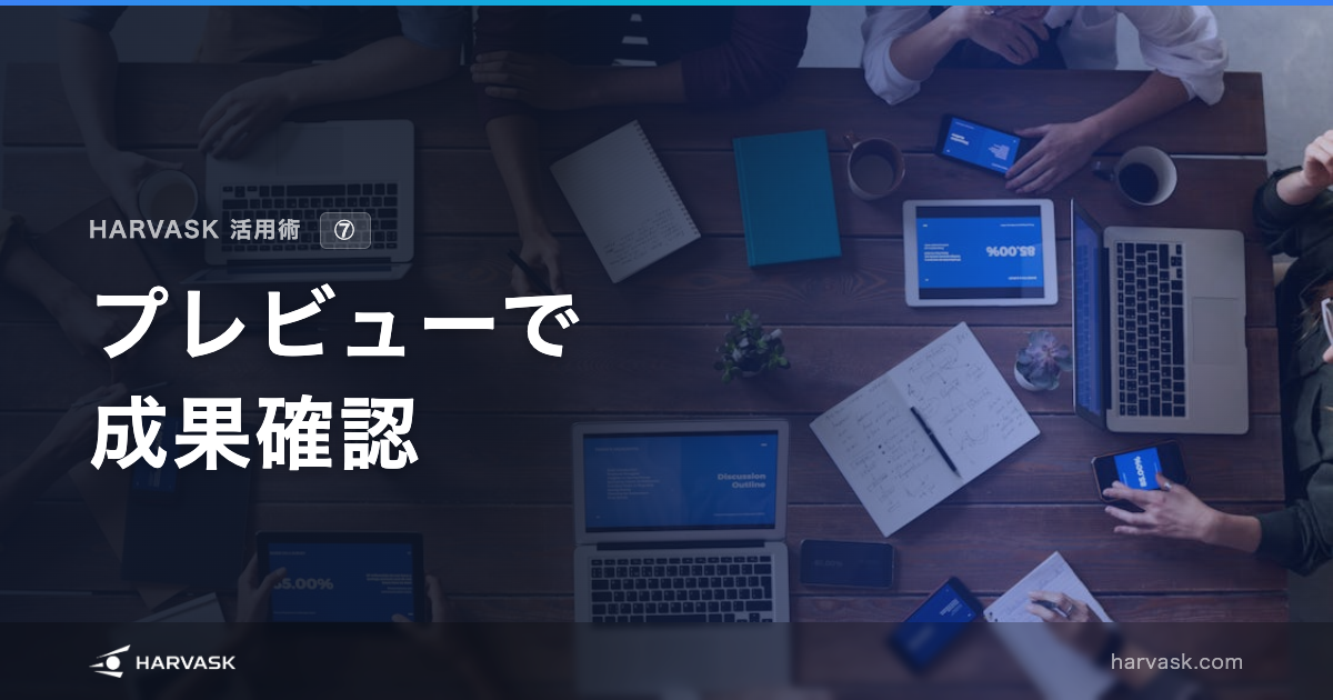 【活用術⑦】プレビューで成果確認
