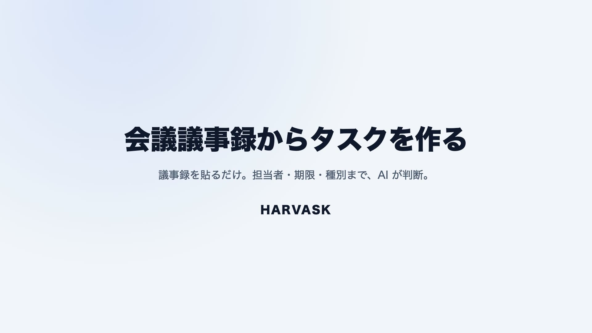 【活用術①】会議議事録からタスクを作る