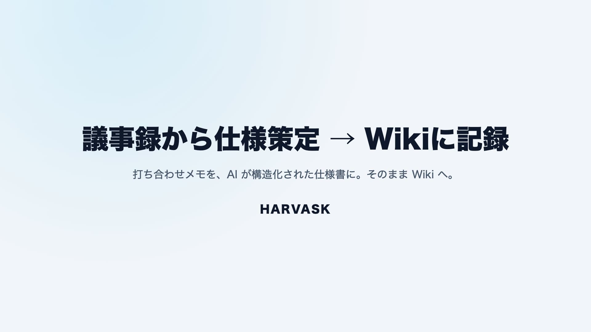 【活用術②】議事録から仕様策定→Wikiに記録