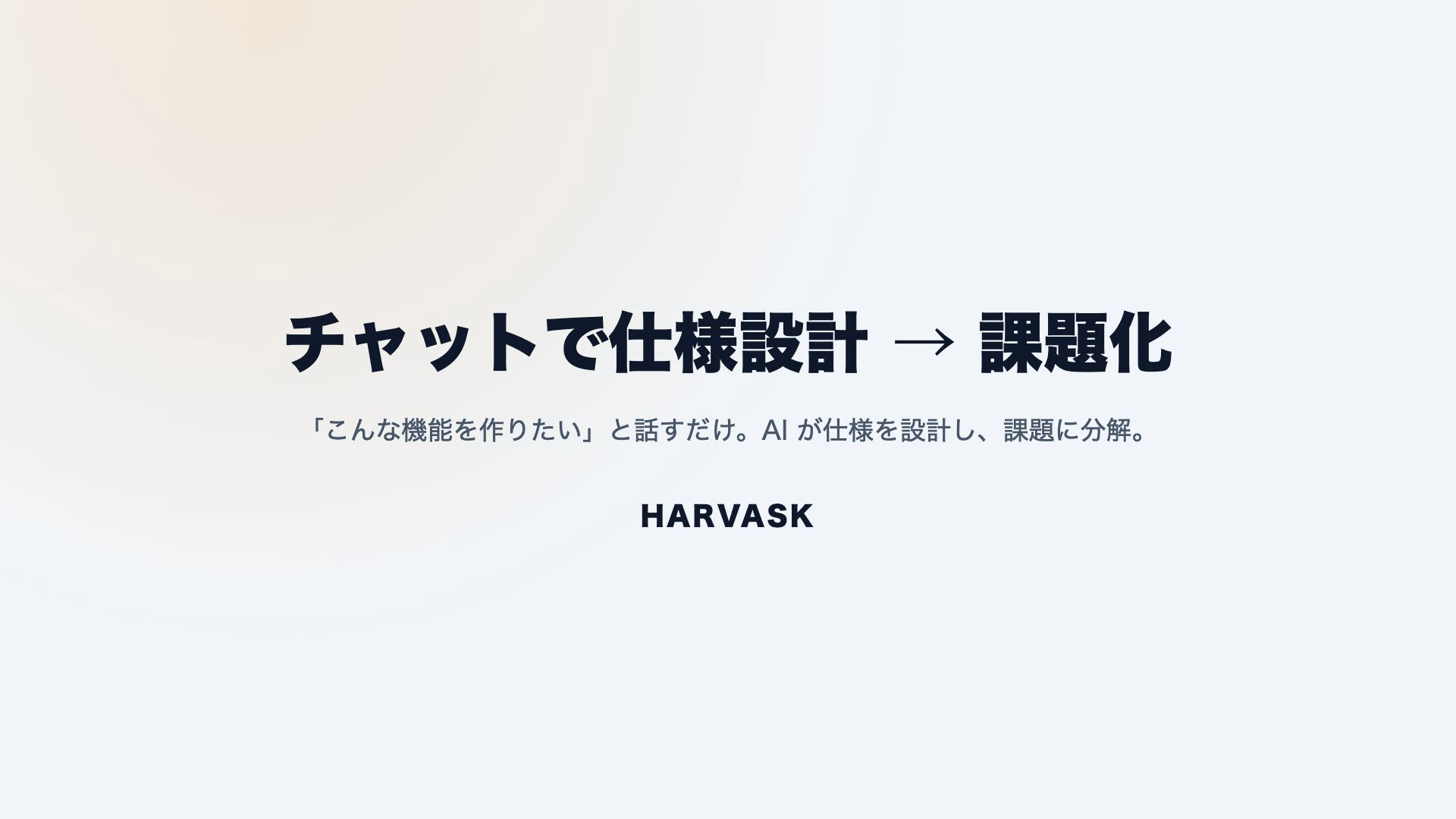 【活用術④】チャットで仕様設計→課題に反映