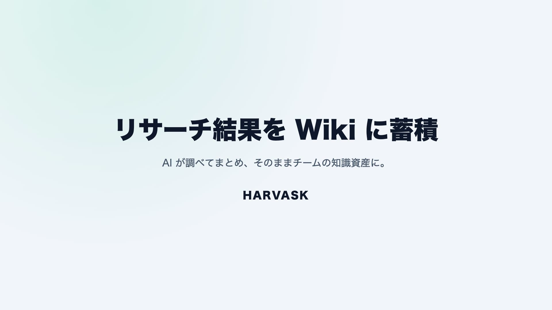 【活用術⑤】リサーチしてWikiにまとめる