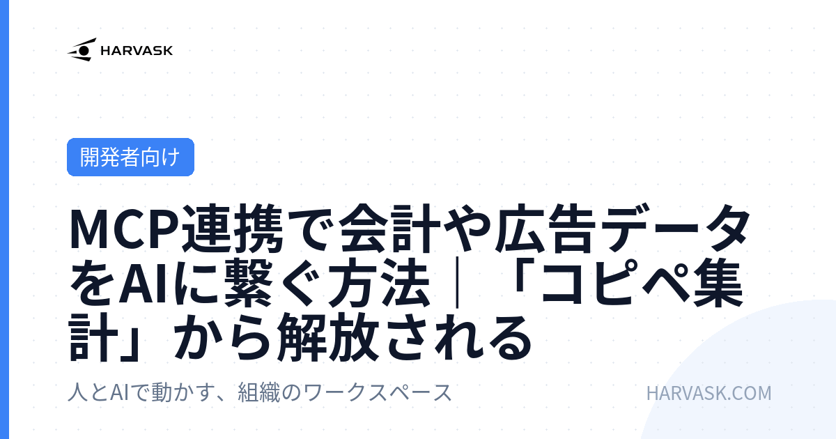 MCP連携で会計や広告データをAIに繋ぐ方法｜「コピペ集計」から解放される
