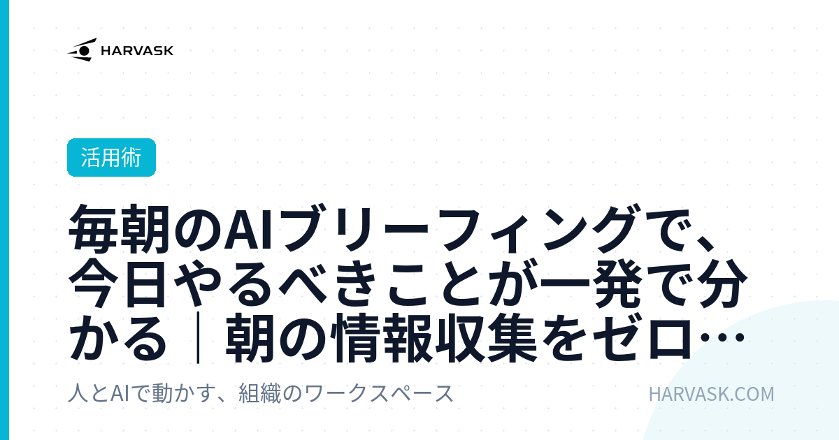 毎朝のAIブリーフィングで、今日やるべきことが一発で分かる｜朝の情報収集をゼロにする方法