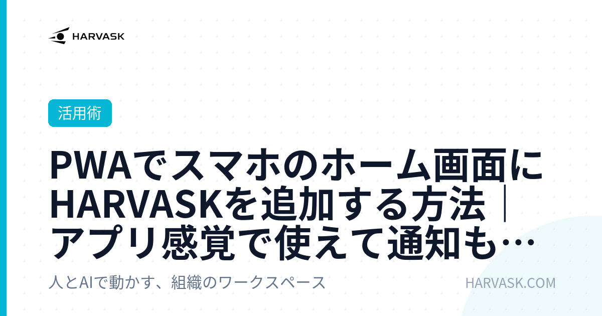 PWAでスマホのホーム画面にHARVASKを追加する方法｜アプリ感覚で使えて通知も受ける
