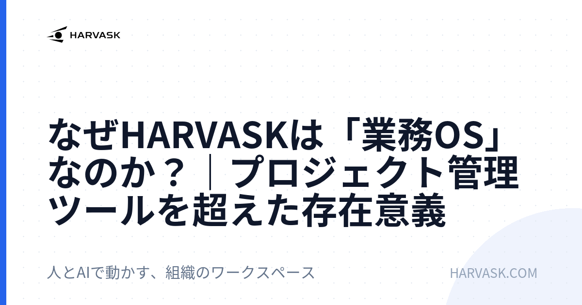 なぜHARVASKは「業務OS」なのか？｜プロジェクト管理ツールを超えた存在意義