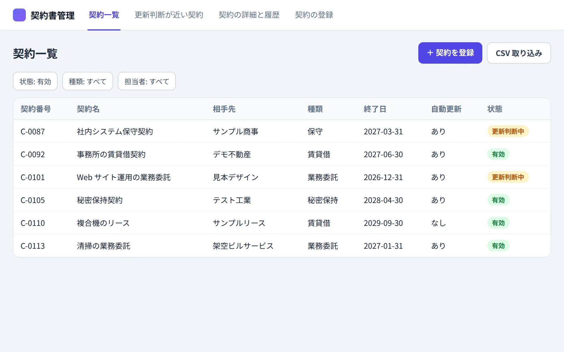 契約書管理アプリの契約一覧の画面イメージ