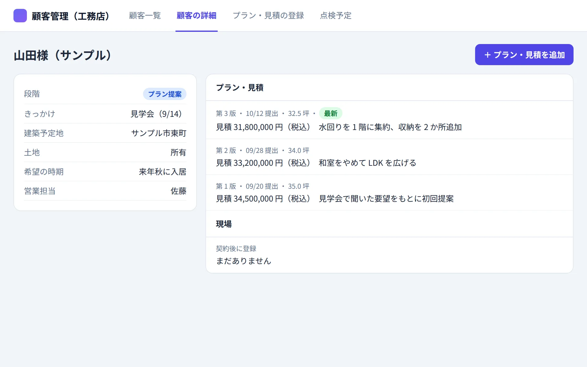 工務店の顧客管理アプリの顧客の詳細の画面イメージ