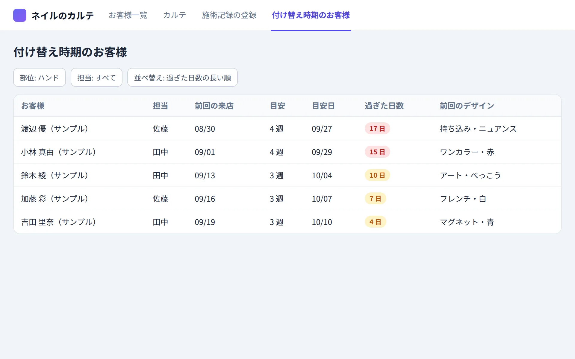 ネイルサロンの顧客管理アプリの付け替え時期のお客様の画面イメージ