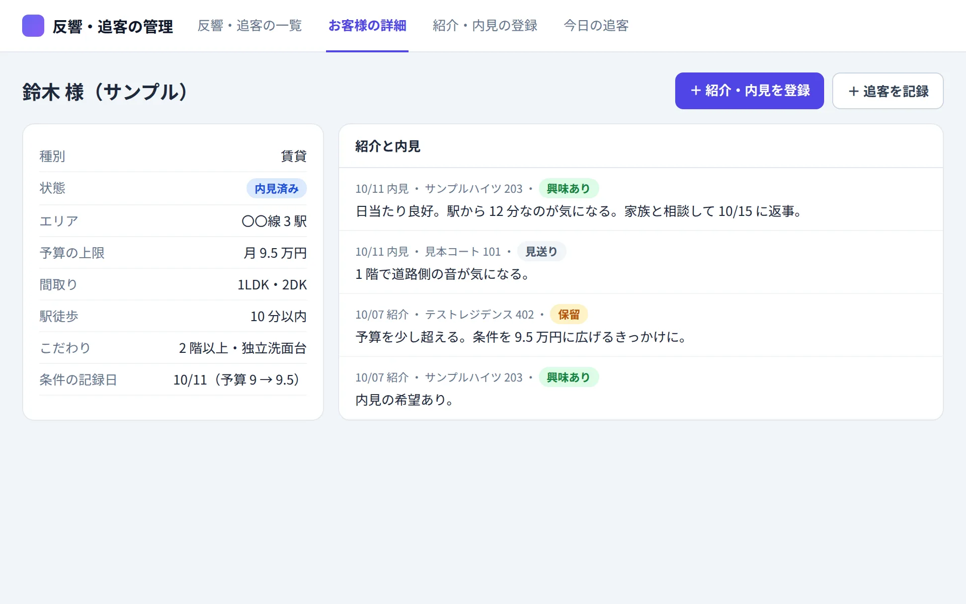 不動産会社の顧客管理アプリのお客様の詳細の画面イメージ