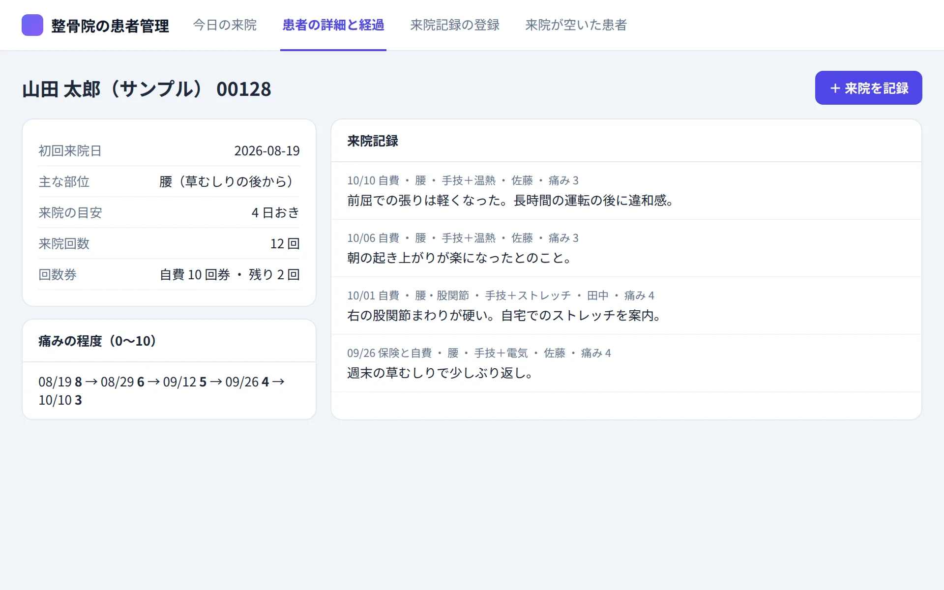 整骨院の患者管理アプリの患者の詳細と経過の画面イメージ