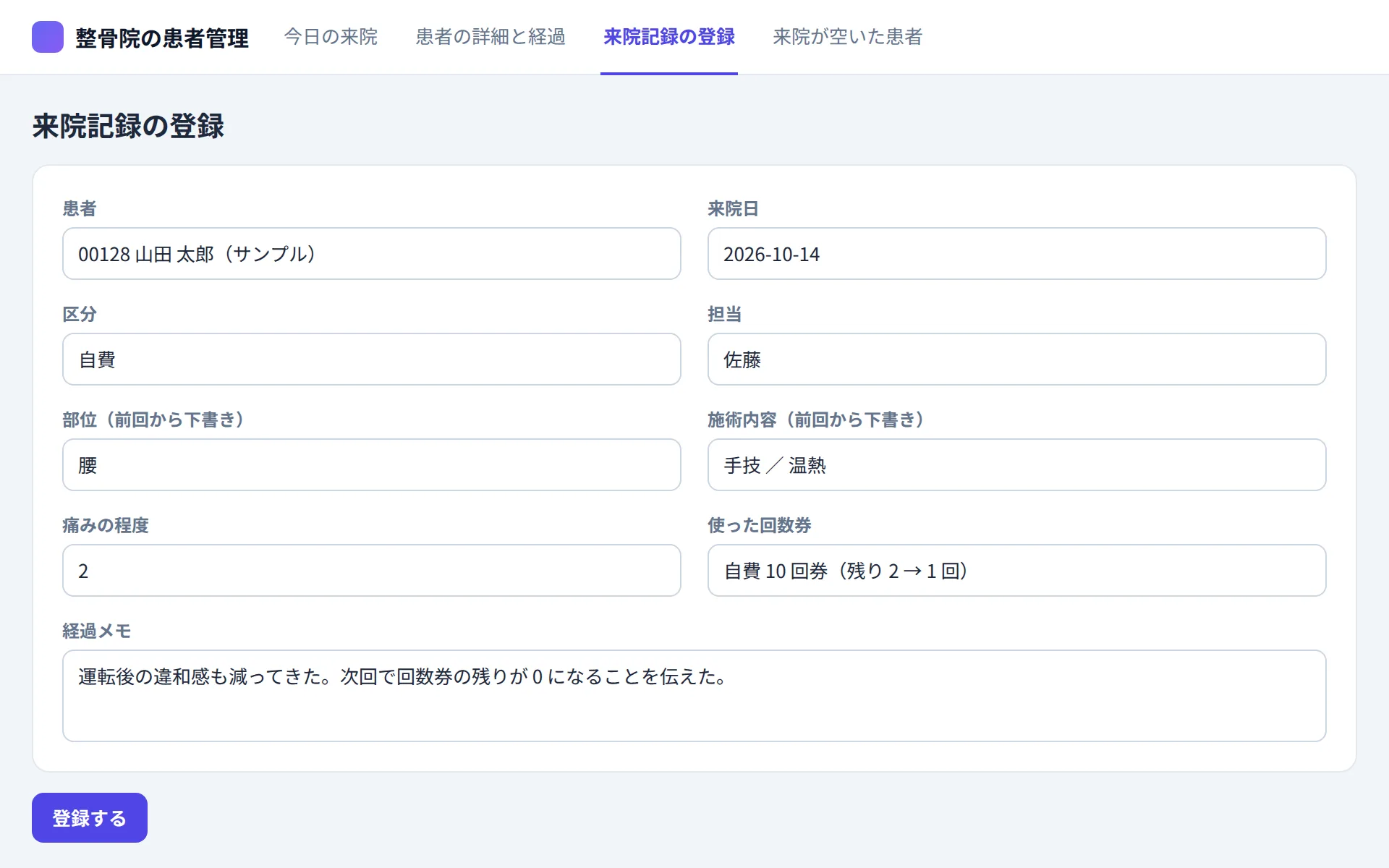 整骨院の患者管理アプリの来院記録の登録の画面イメージ