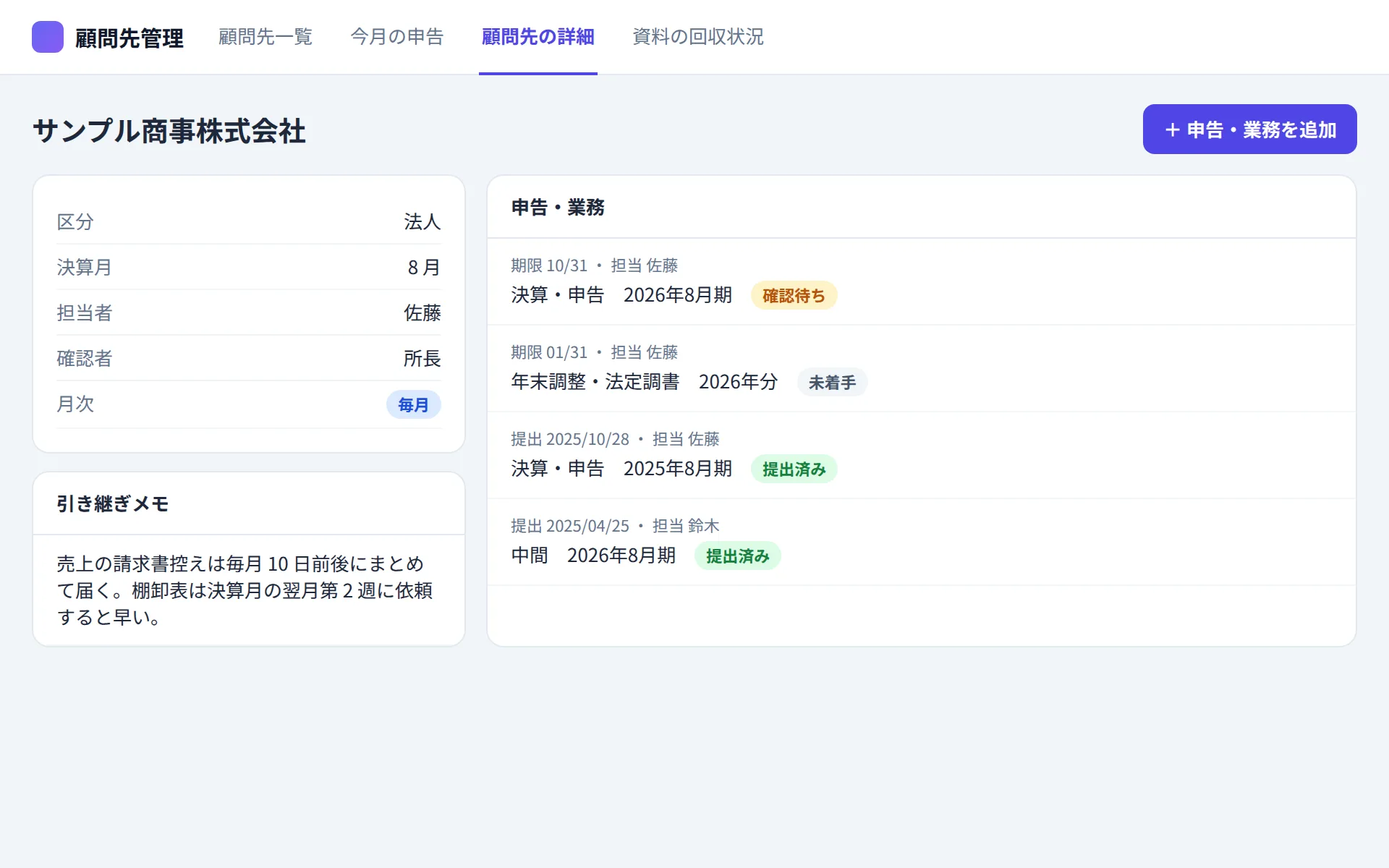 税理士事務所の顧問先管理アプリの顧問先の詳細の画面イメージ