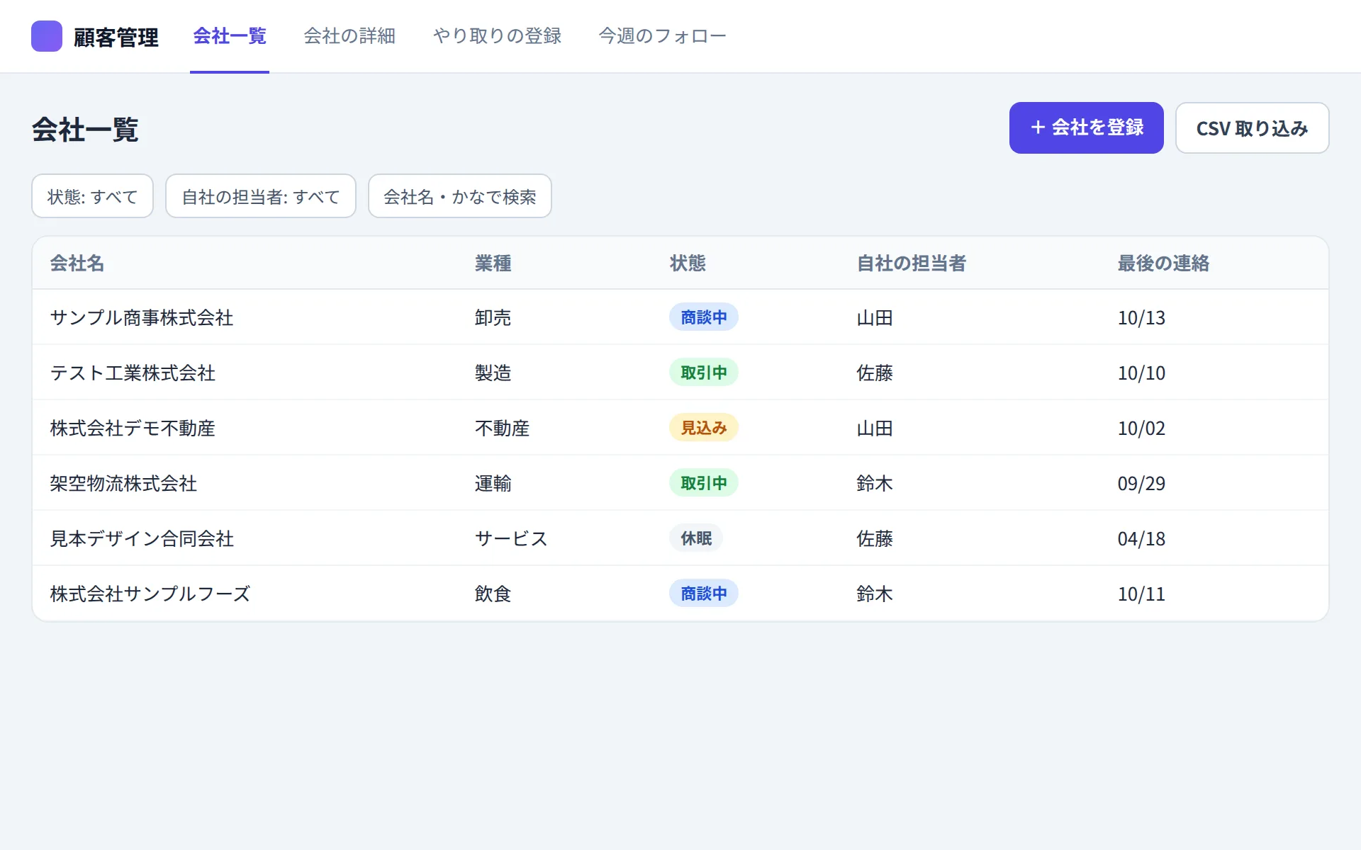 顧客管理アプリの会社一覧の画面イメージ