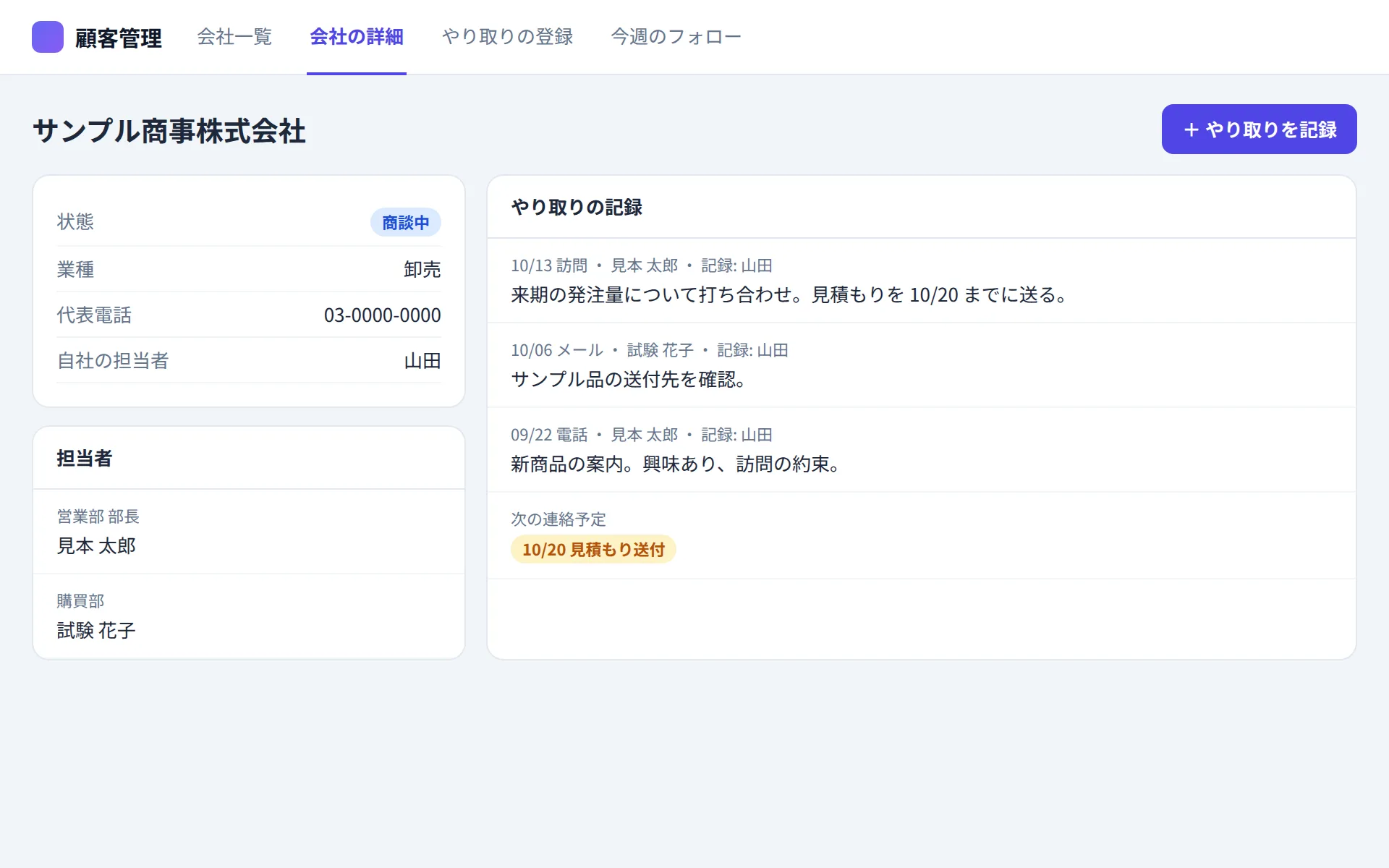 顧客管理アプリの会社の詳細の画面イメージ