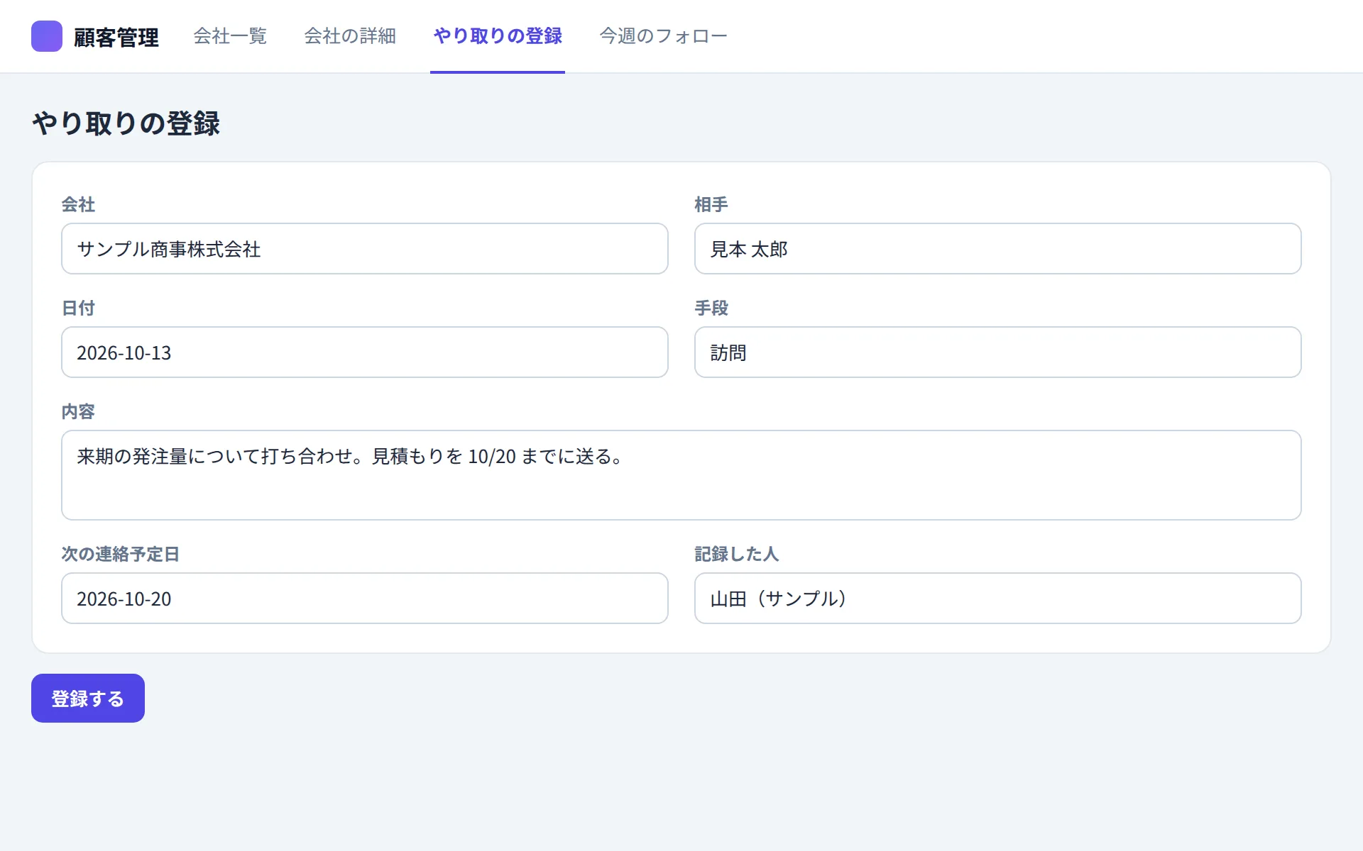 顧客管理アプリのやり取りの登録の画面イメージ