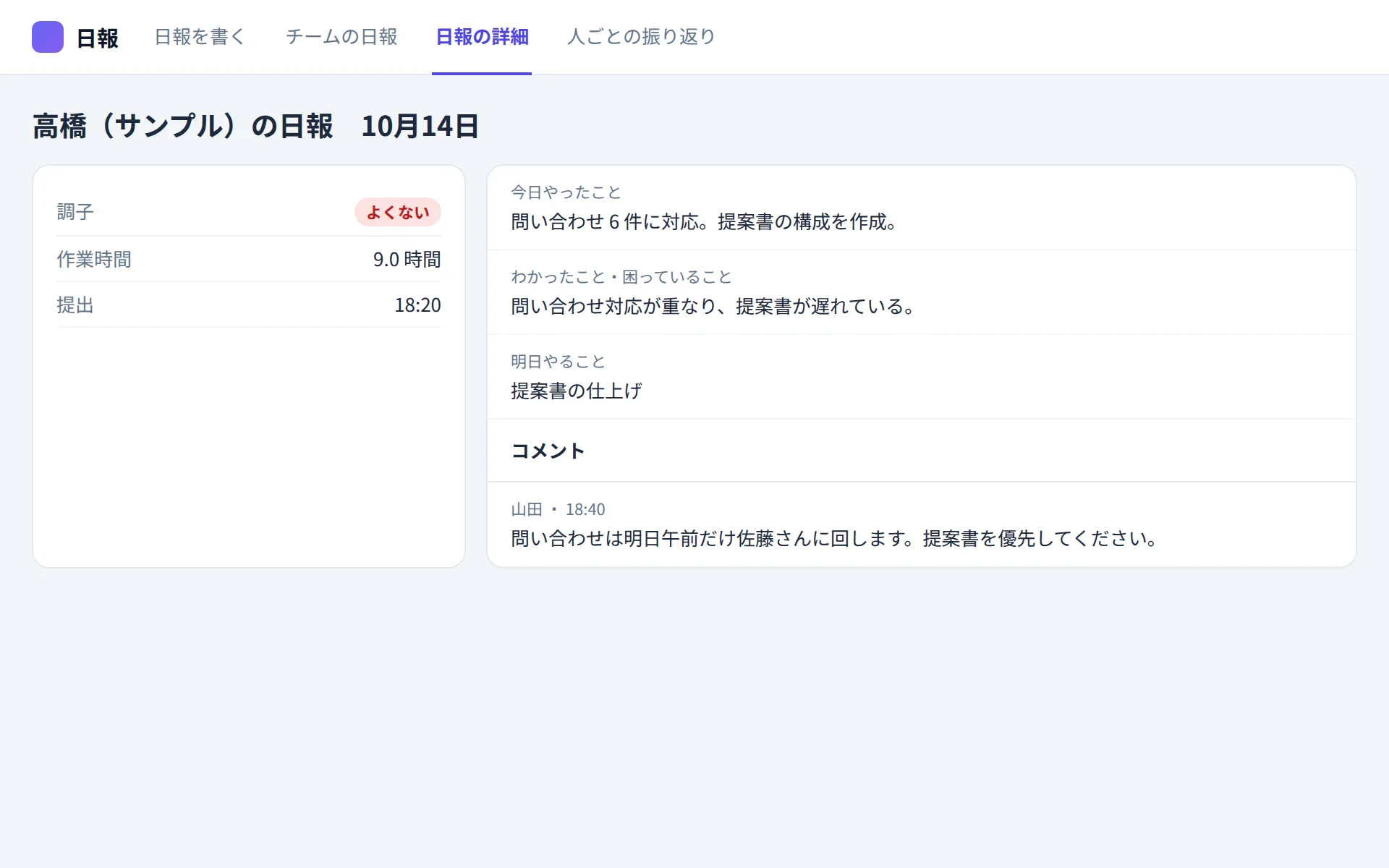 日報アプリの日報の詳細とコメントの画面イメージ