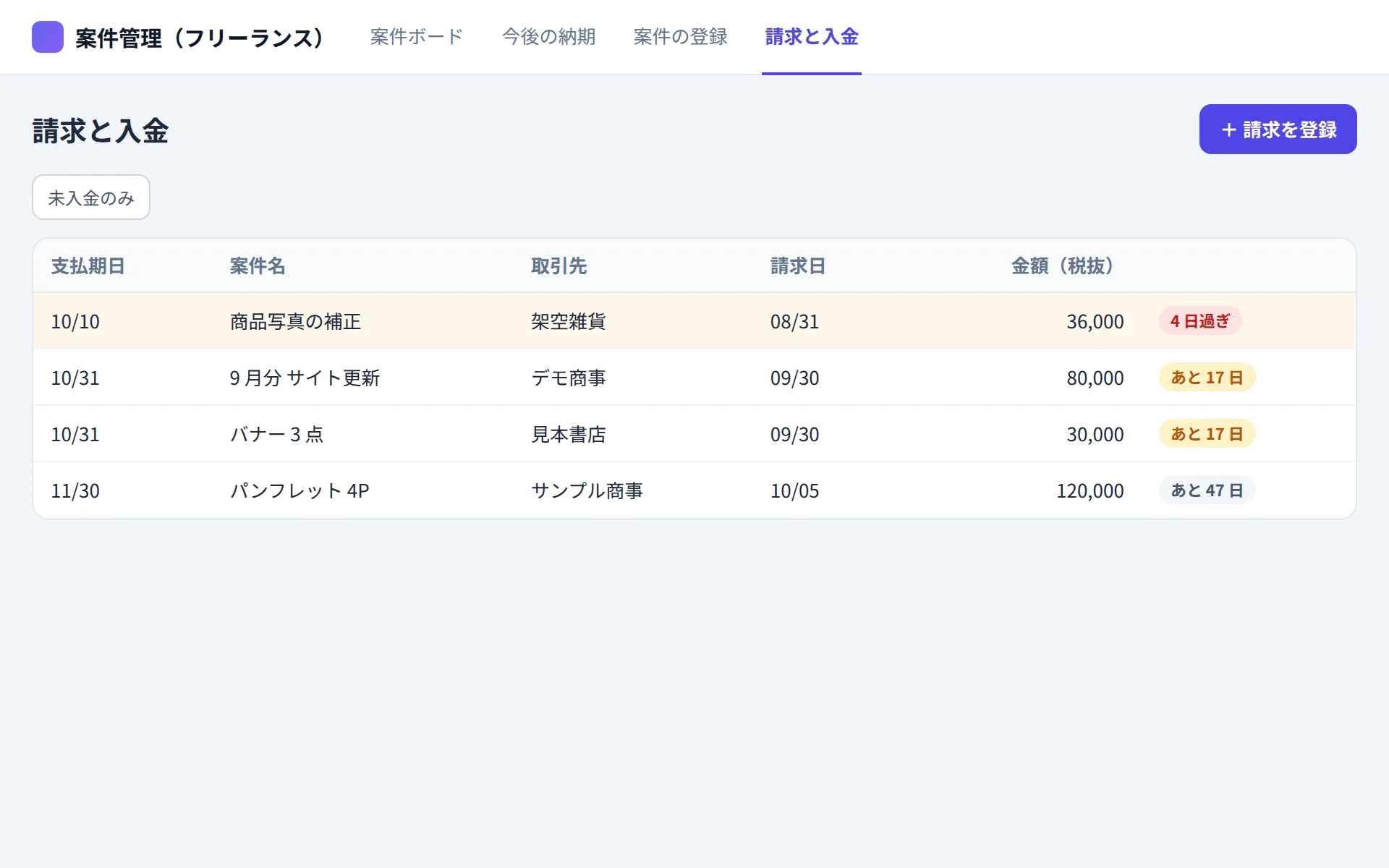 フリーランスの案件管理アプリの請求と入金の画面イメージ