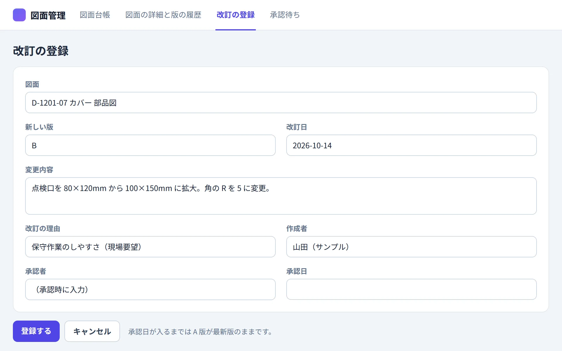 図面管理アプリの改訂の登録の画面イメージ