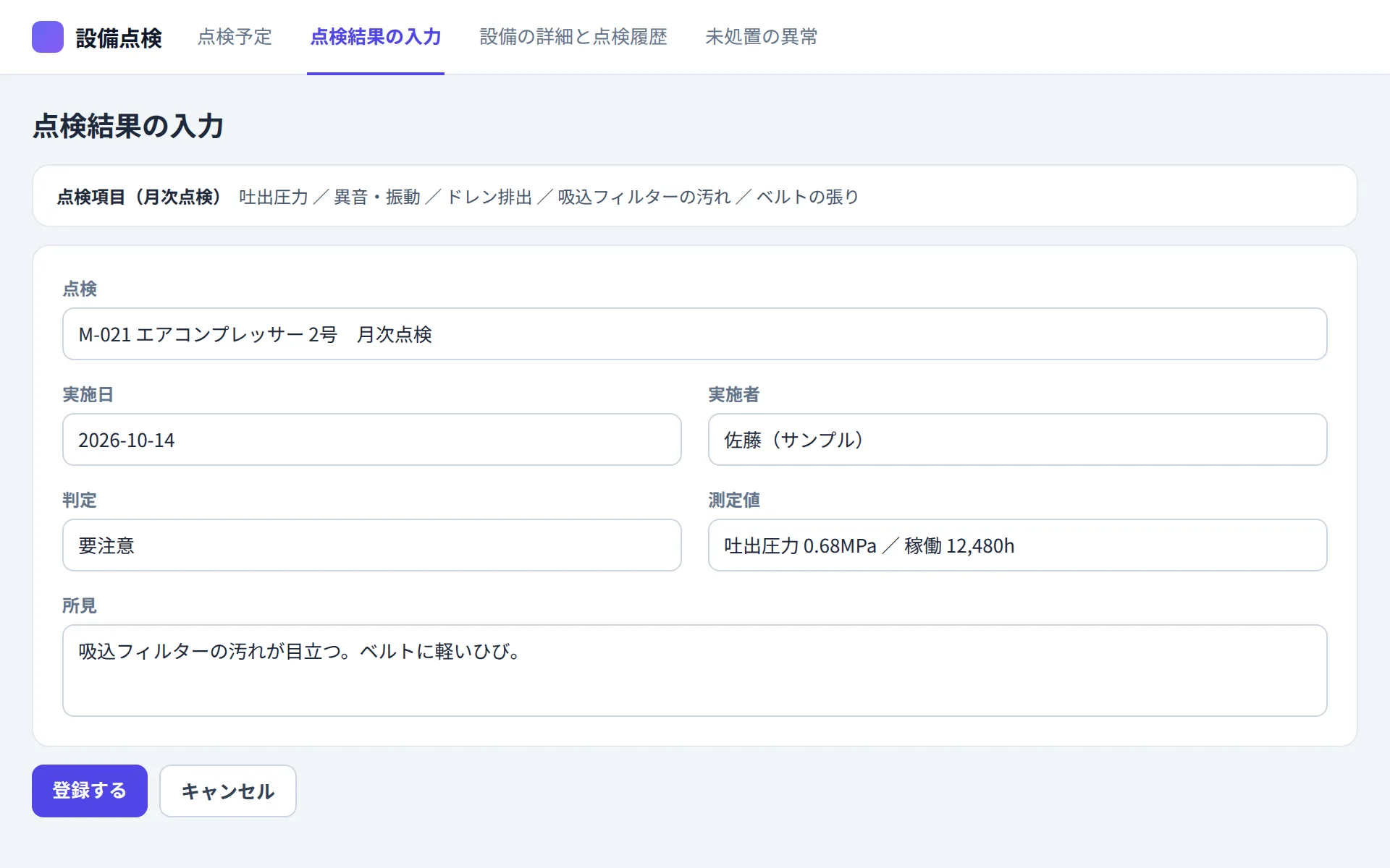 設備点検アプリの点検結果の入力の画面イメージ