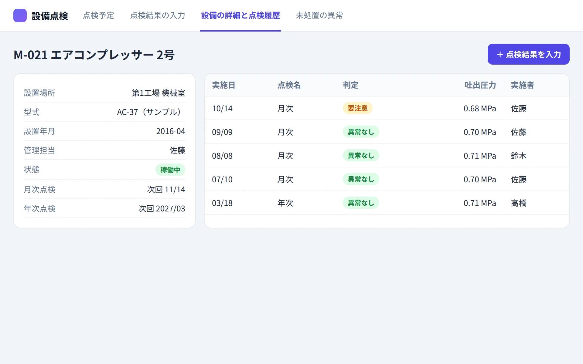 設備点検アプリの設備の詳細と点検履歴の画面イメージ