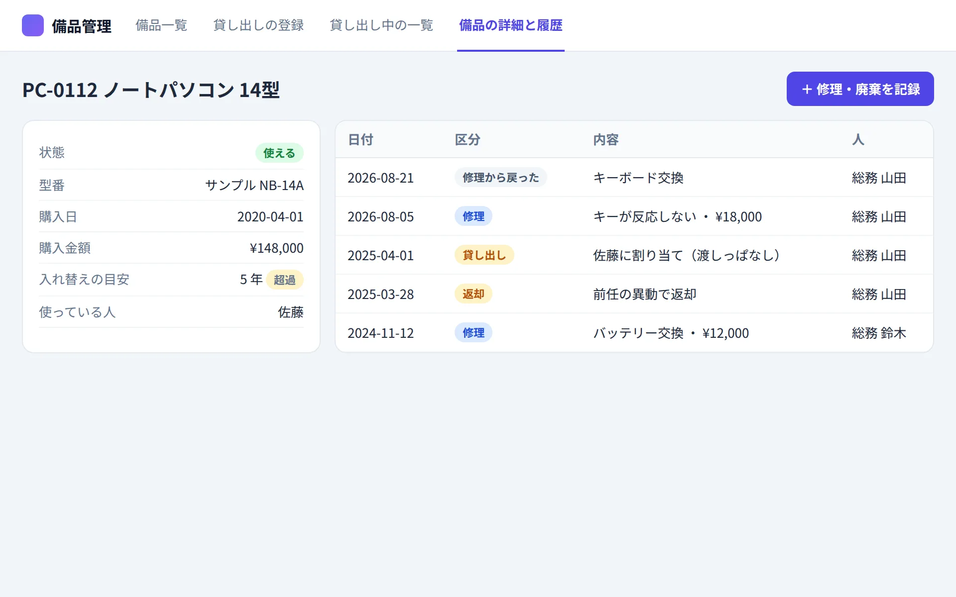 備品管理アプリの備品の詳細と履歴の画面イメージ