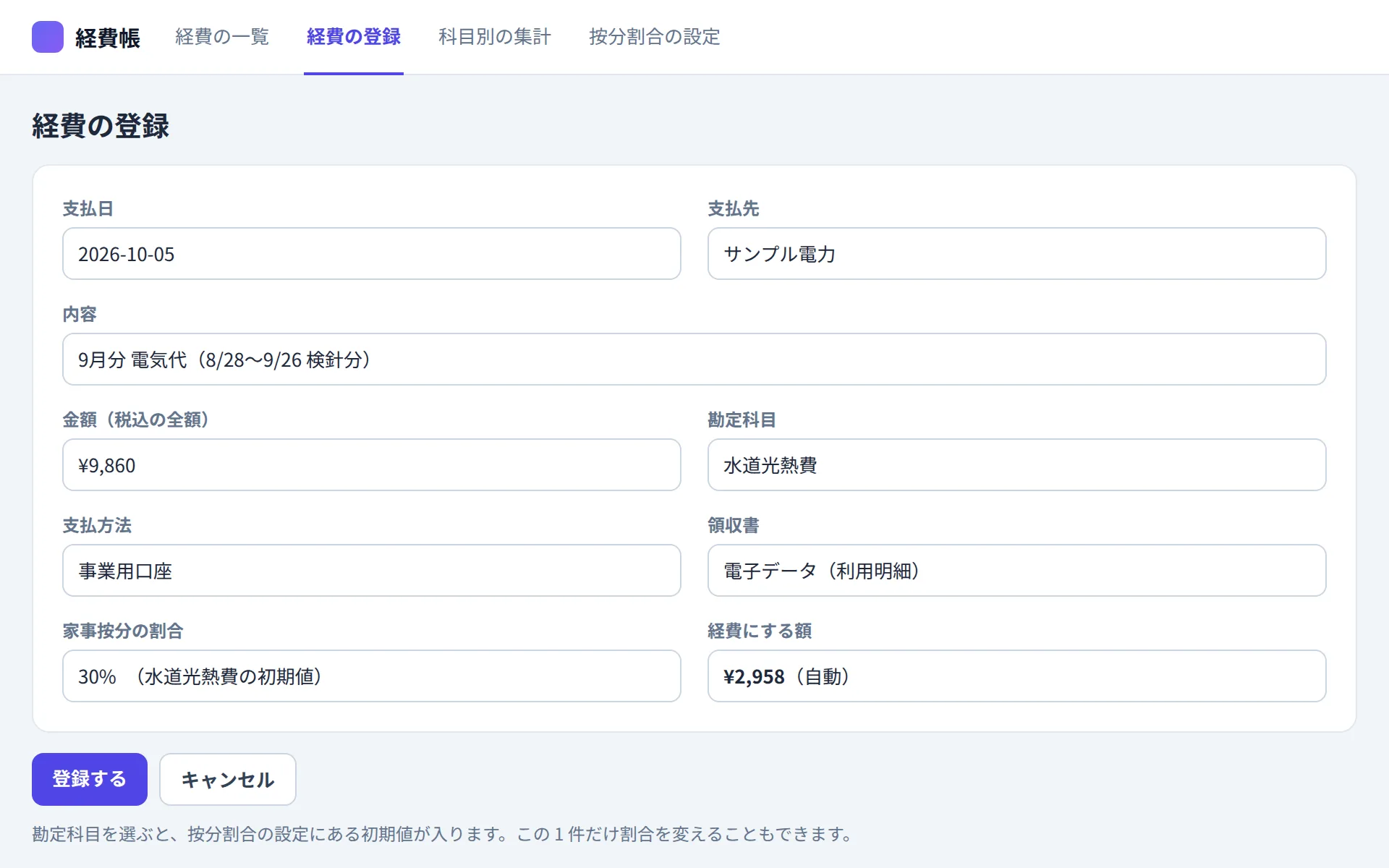 個人事業主の経費管理アプリの経費の登録の画面イメージ