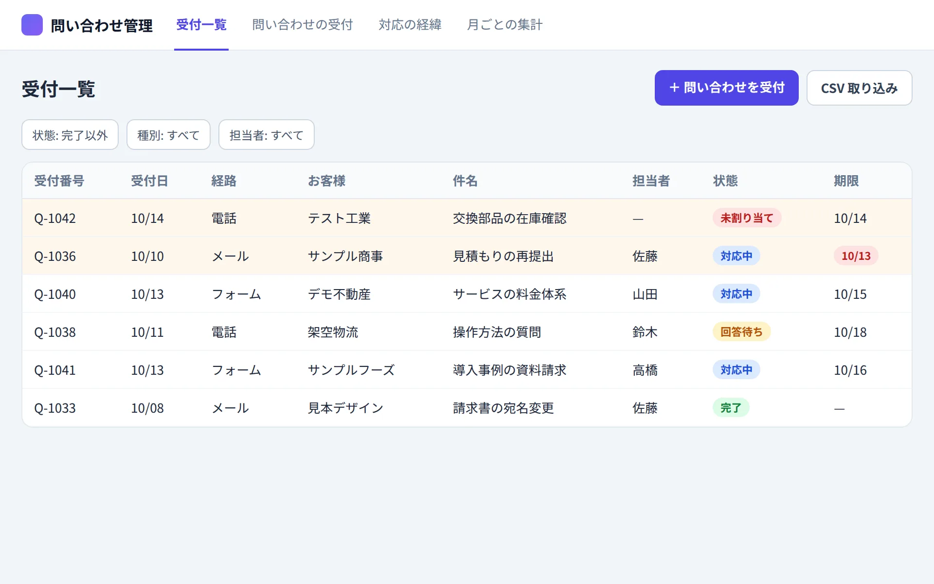 問い合わせ管理アプリの受付一覧の画面イメージ