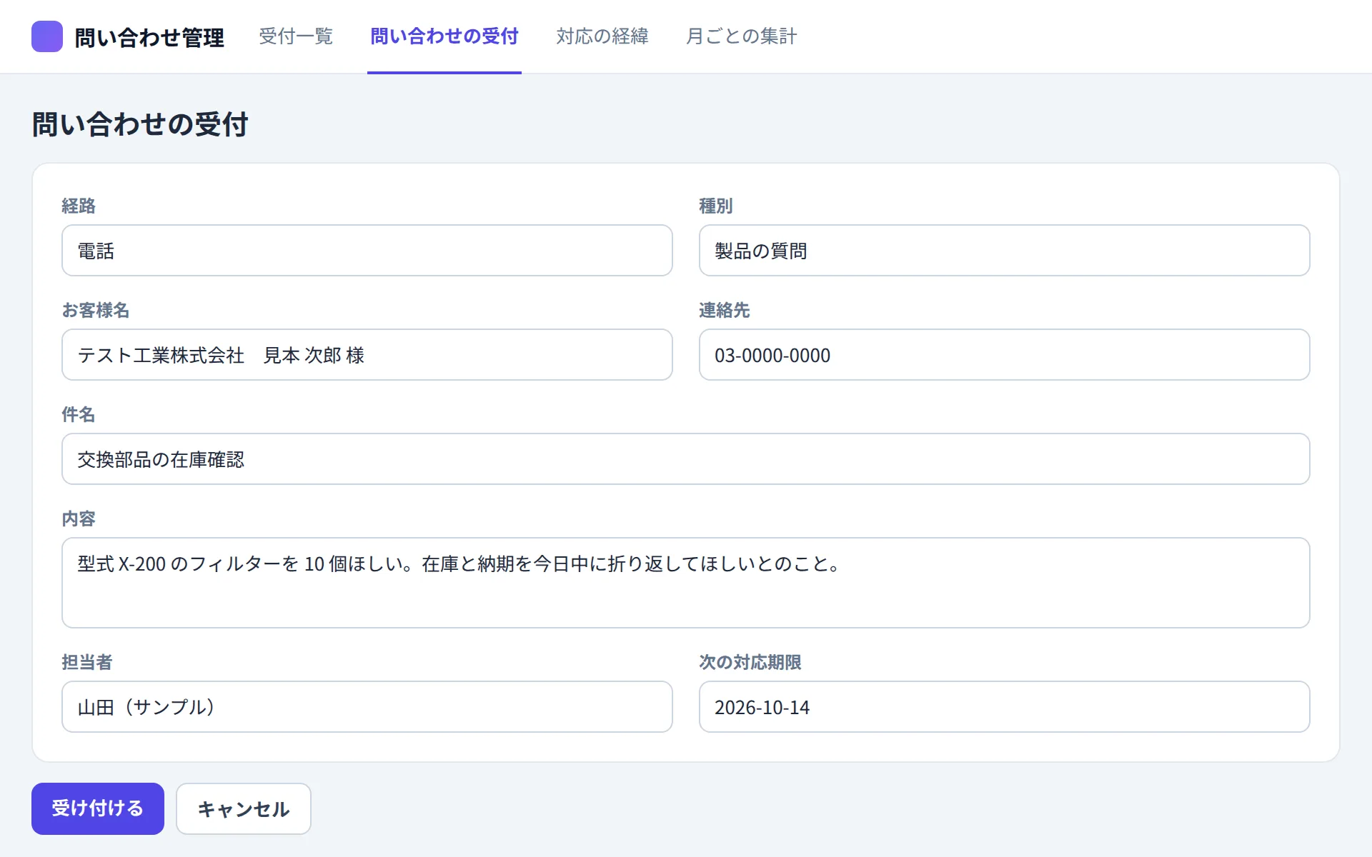 問い合わせ管理アプリの問い合わせの受付の画面イメージ
