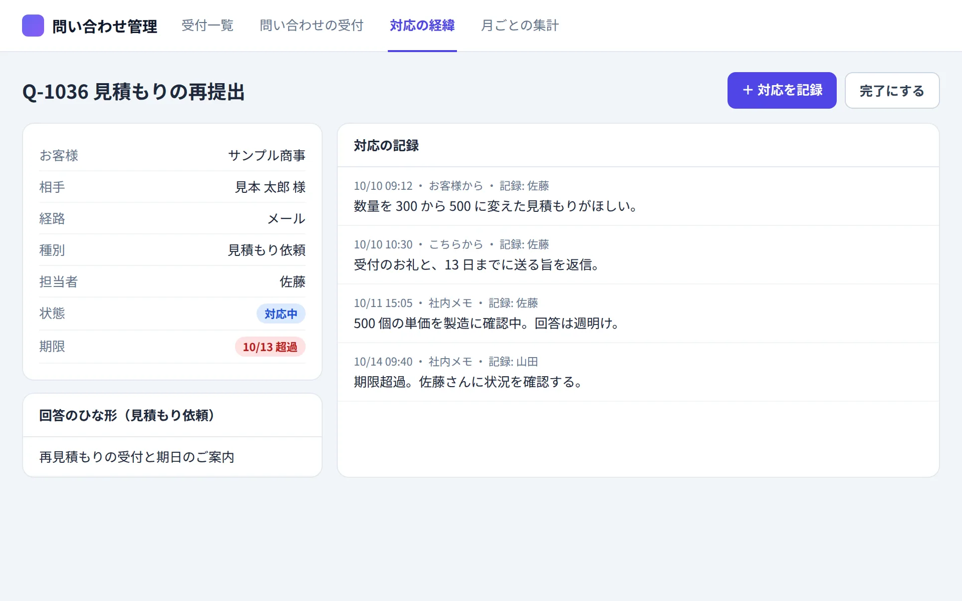 問い合わせ管理アプリの対応の経緯の画面イメージ