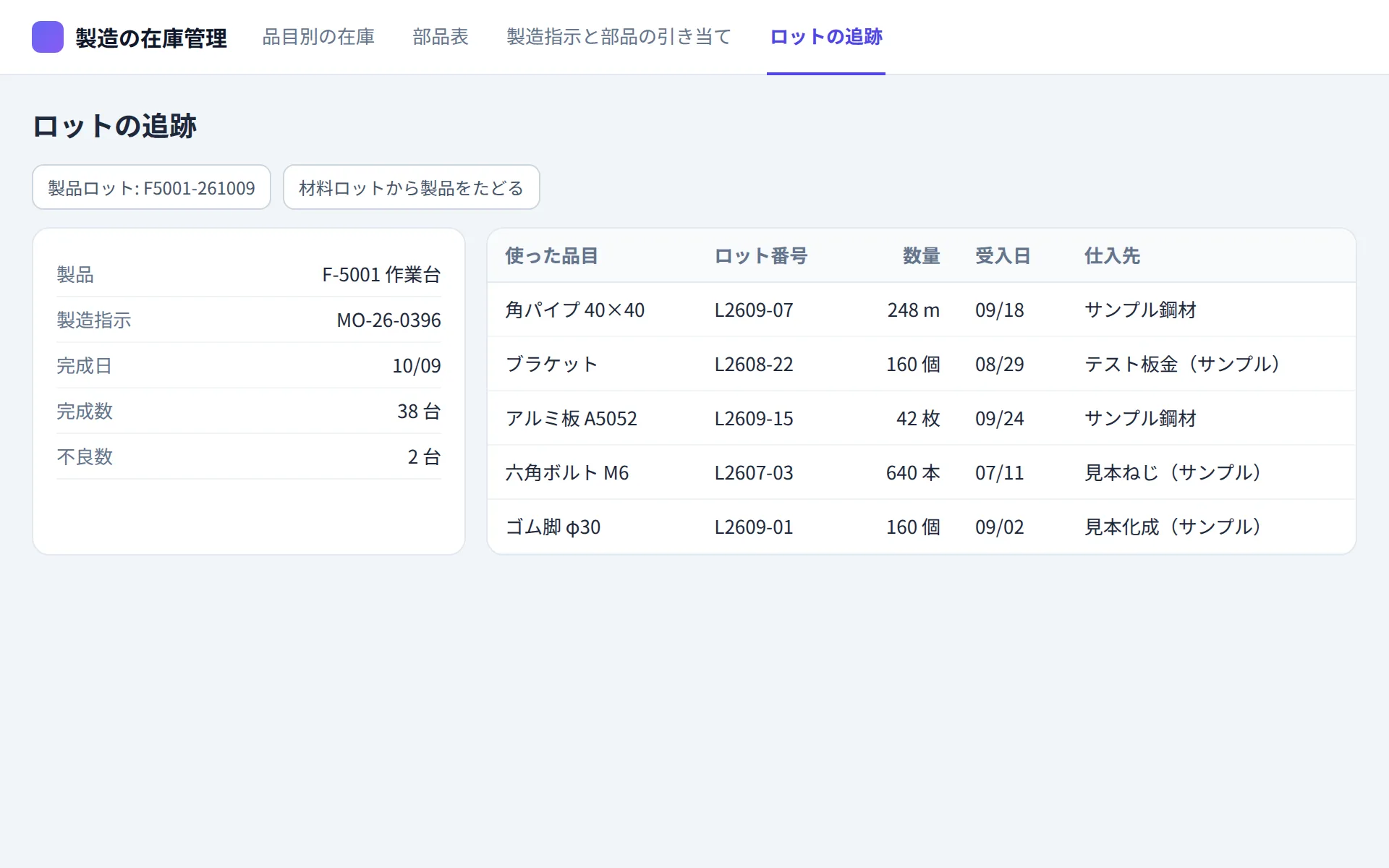 製造業の在庫管理アプリのロットの追跡の画面イメージ