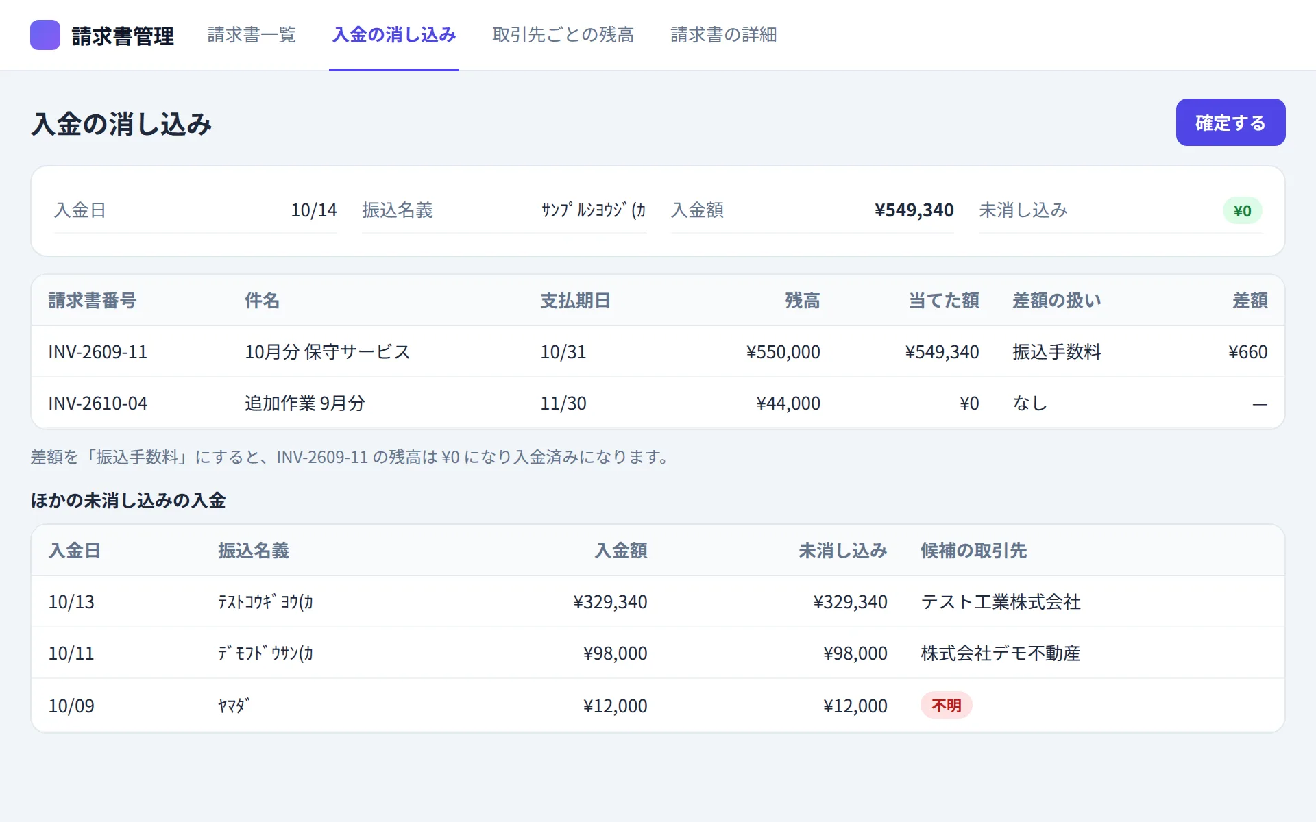 請求書管理アプリの入金の消し込みの画面イメージ