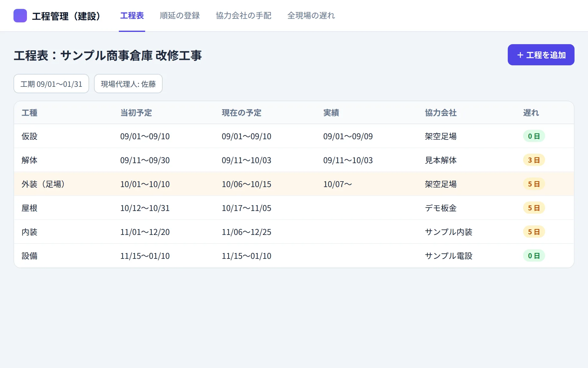 建設業の工程管理アプリの工程表の画面イメージ