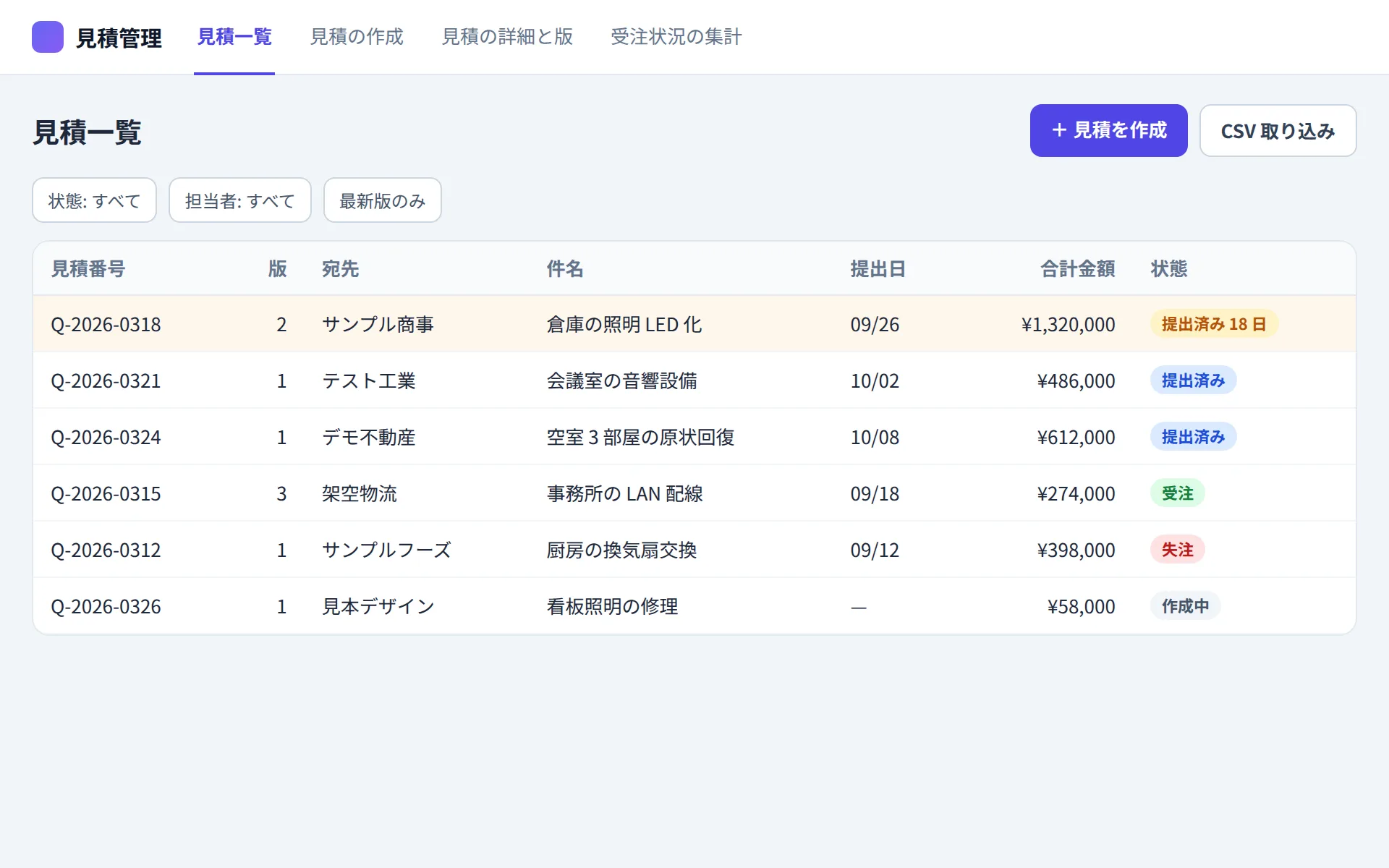 見積管理アプリの見積一覧の画面イメージ