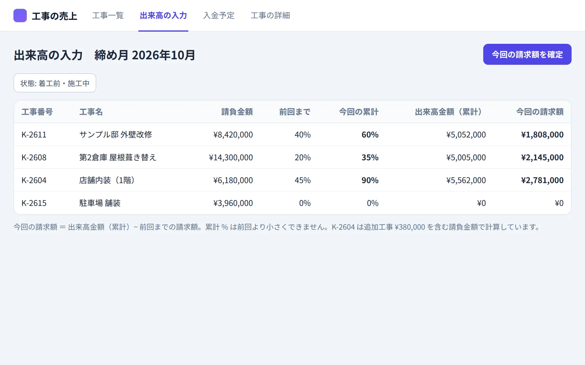 建設業の売上管理アプリの出来高の入力の画面イメージ