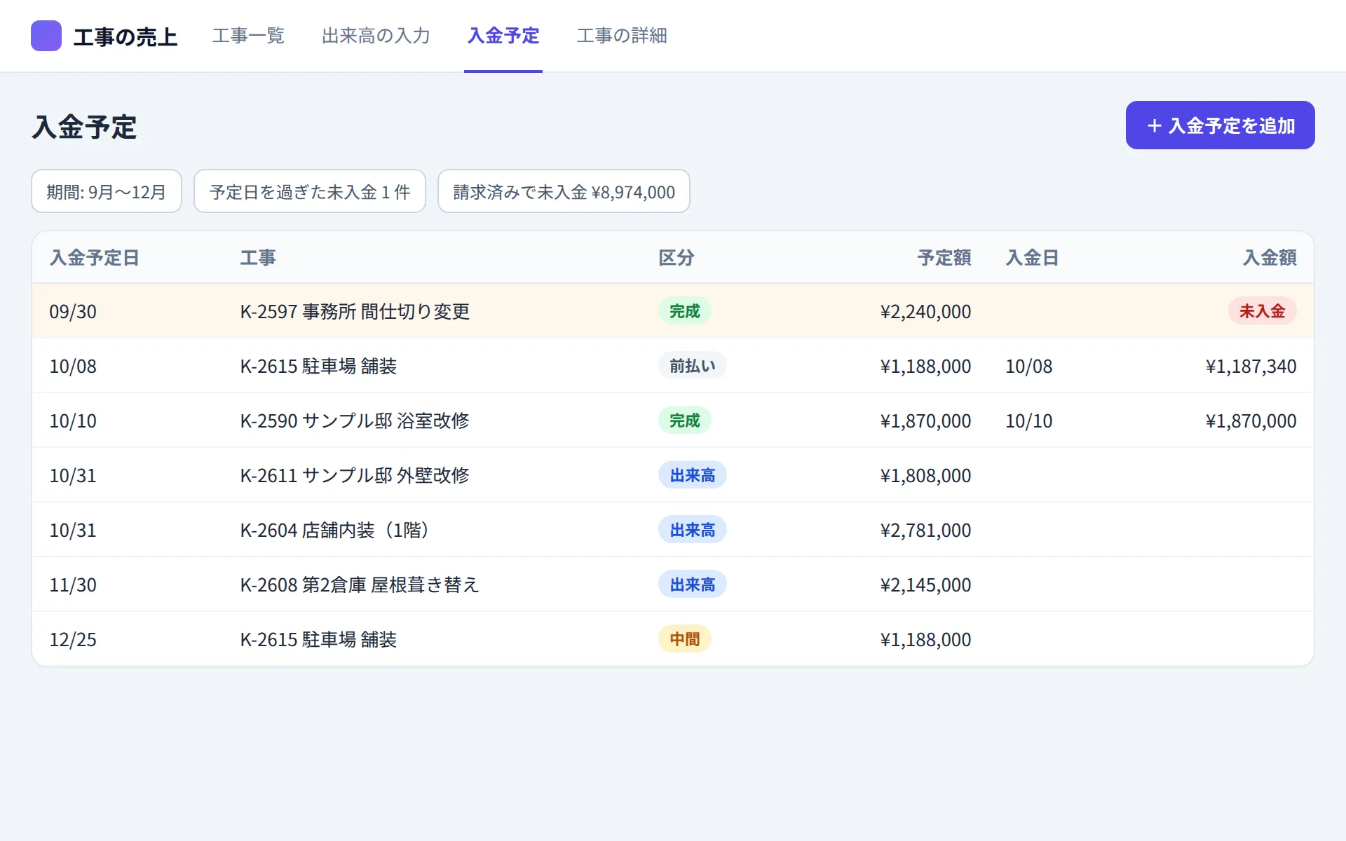 建設業の売上管理アプリの入金予定の画面イメージ